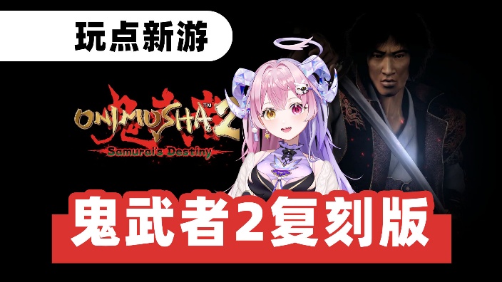 来玩玩鬼武者2复刻（有19个G！！） 的封面图