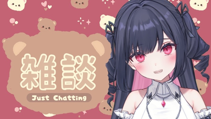 新人日vB限 雑谈 的封面图