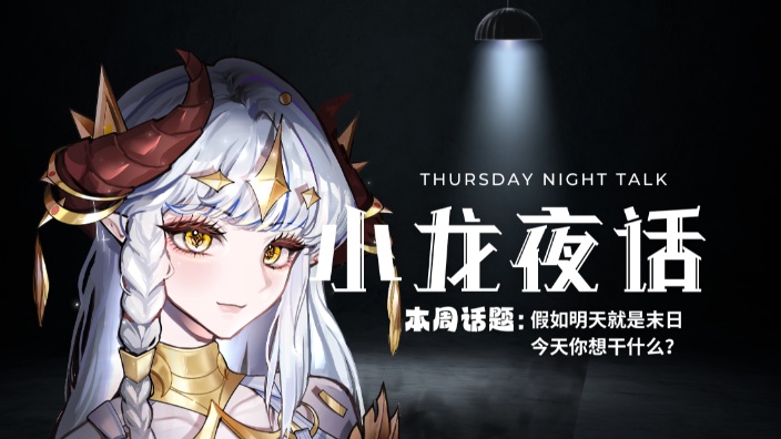 【小龙夜话】深入 交流 时间 的封面图