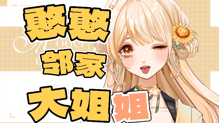 虚弱大姐姐音~