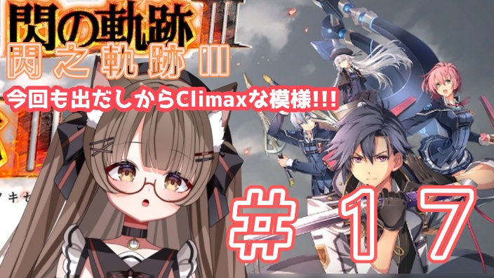 【日V】閃之軌跡Ⅲ #17 的封面图