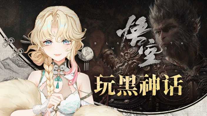 黑神话第四章 的封面图