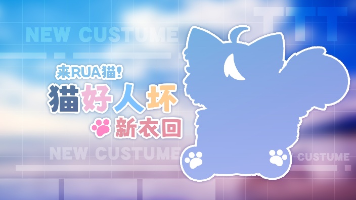 猫好人坏新衣回!