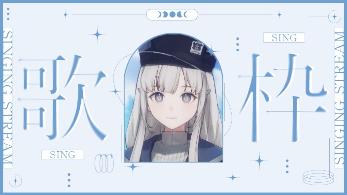 【歌回】继续和新麦克风声卡磨合^^ 的封面图