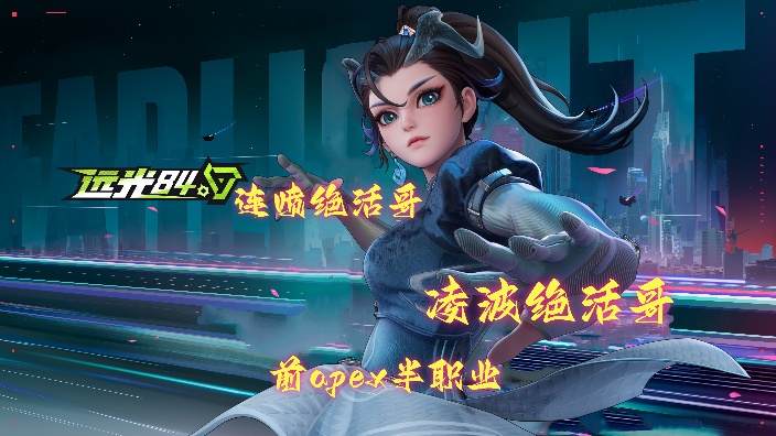 【远光84】早安！酬勤！变阳间啦 的封面图
