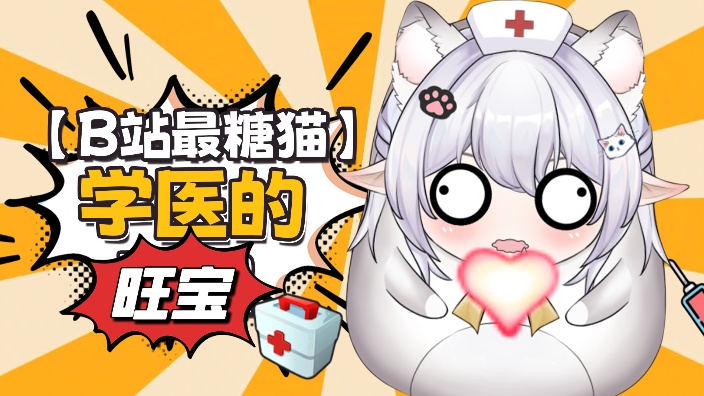 虚拟耀眼！全能甜御SPA 【学医猫猫】喵 的封面图