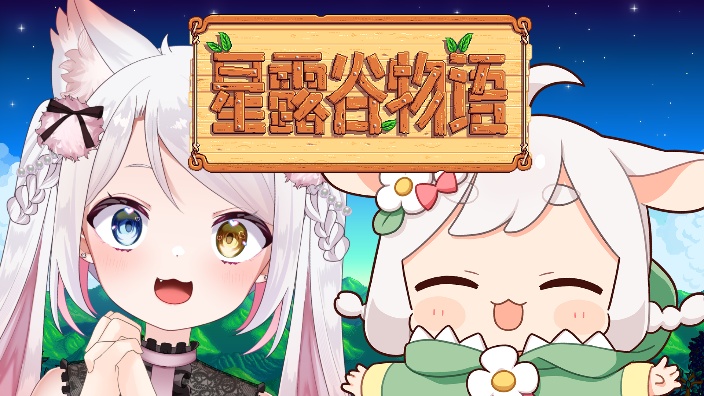 【b限】星露谷开园啦!