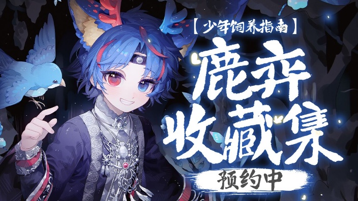 【手慢无!】收藏集预约开启!