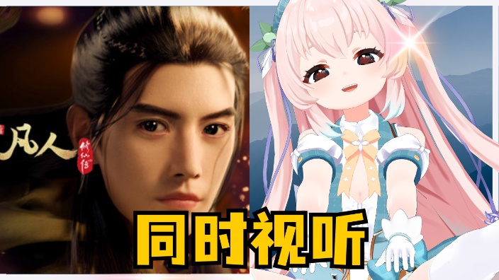 一起追番~凡人修仙传74~ 的封面图