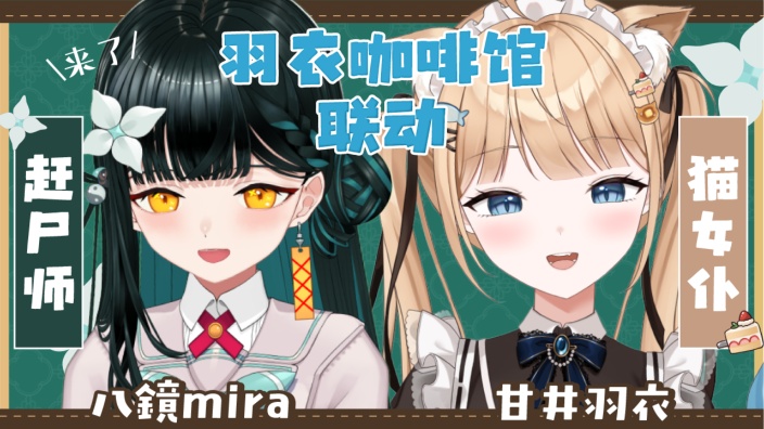 【B限】羽衣＆mira联动『羽衣咖啡馆』 的封面图