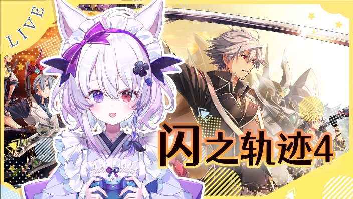【花玲K】闪之轨迹4!有那个必要!