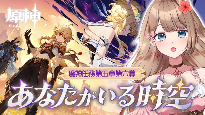 【Ya酱】原神主线「你存在的时空」 的封面图