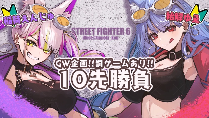 【スト６游戏】姉妹交友！GW企画 的封面图