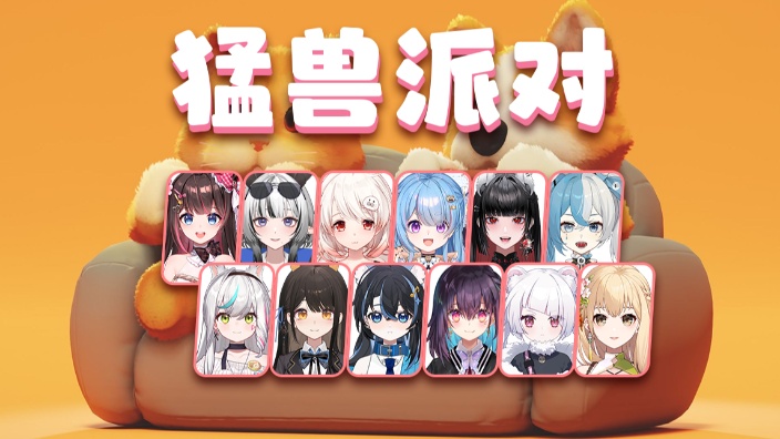 #和姐妹一起#猛兽派对 的封面图
