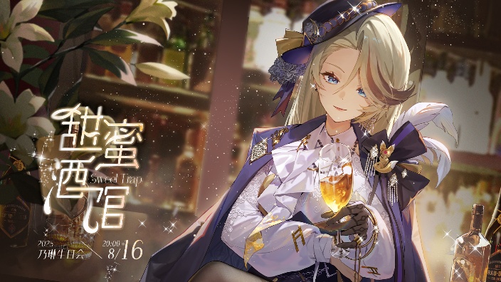 【乃琳生日会】甜蜜酒馆 的封面图