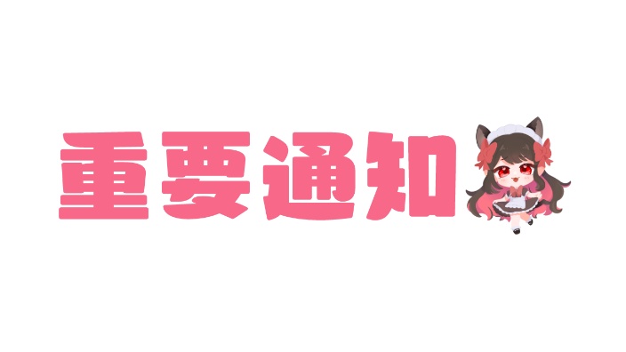 【b限日V】重要通知 的封面图