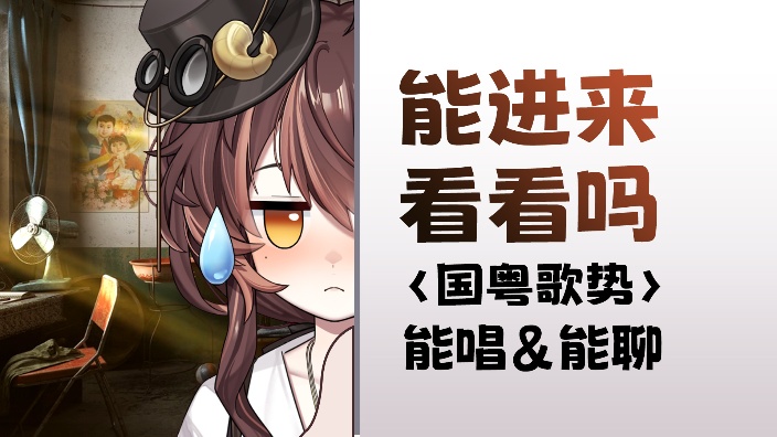 【国粤歌势】我拥有一道光把黑夜点亮 的封面图