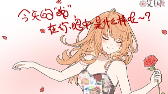今天的“我”,在你眼中,是什么样呢?
