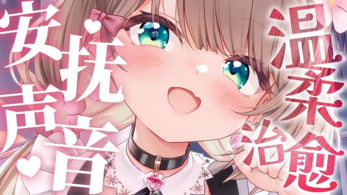 【KU100／Ya酱】今晚的安抚声音