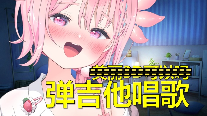 抱着吉他不放下，弹唱日文歌~ 的封面图