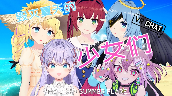 这是一场由五位少女发起的毁灭盛夏的生存战 的封面图