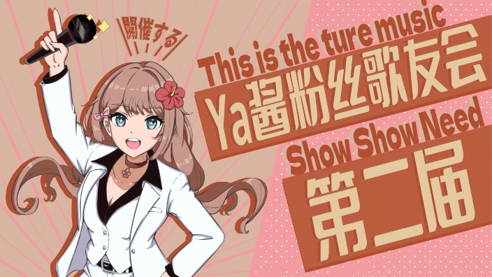 【Ya酱】第二届粉丝炸鱼会(