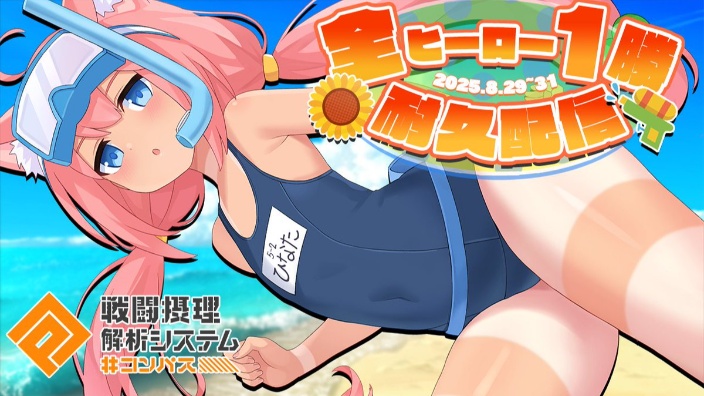 【转播】全英雄1胜耐久直播2025！