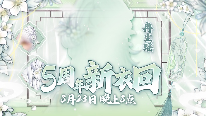 【新衣活动中】国风歌势