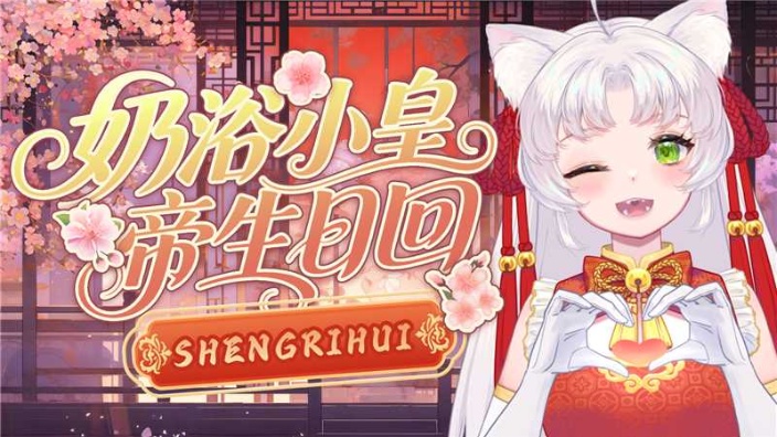 奶浴要过生日啦! 的封面图