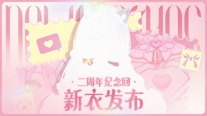 【二周年】新衣活动进行中❤