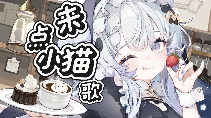 唱歌的乖乖小猫 的封面图