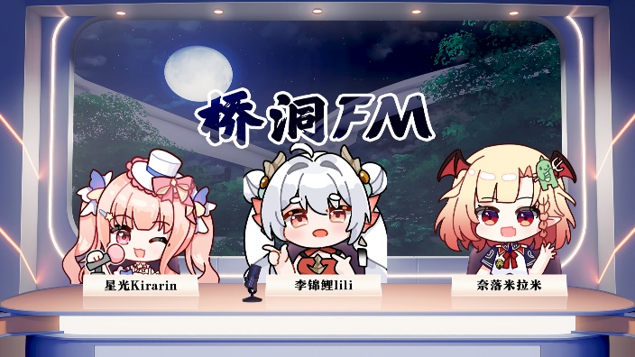 【桥洞FM】这是一条展会repo 的封面图