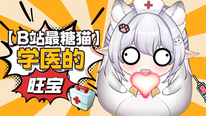 B站最甜喵【学医猫猫】陪你长命百岁乐呵呵 的封面图