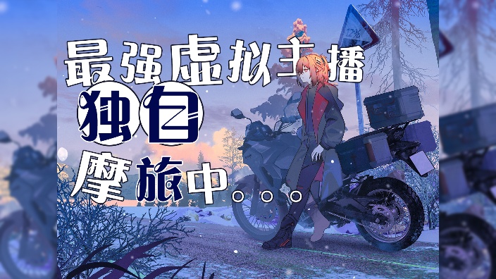 独自环华摩旅的虚拟主播Day 16!!!