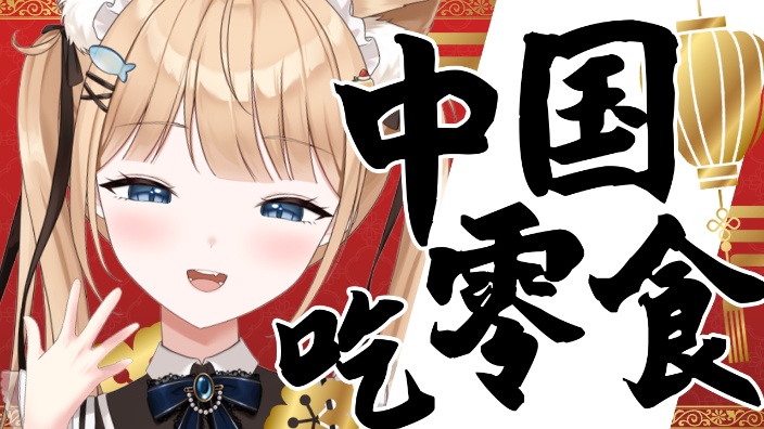 【B限】试吃中国零食！【日V】 的封面图