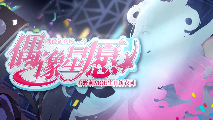 春野萌【偶像星愿】生日会 的封面图