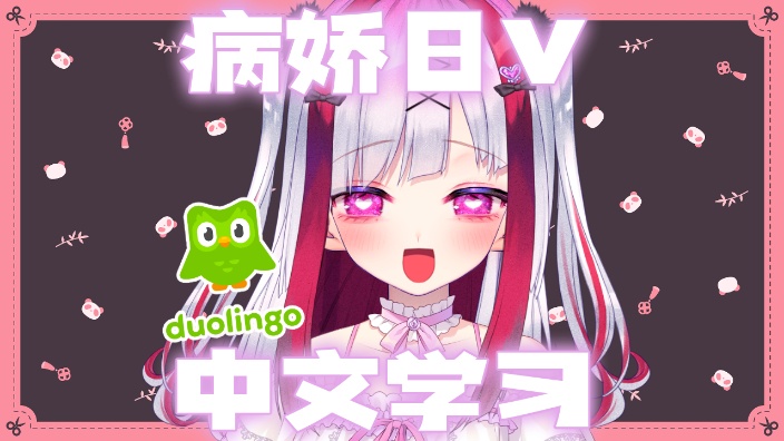 【B限】病嬌日V的中文学习 的封面图