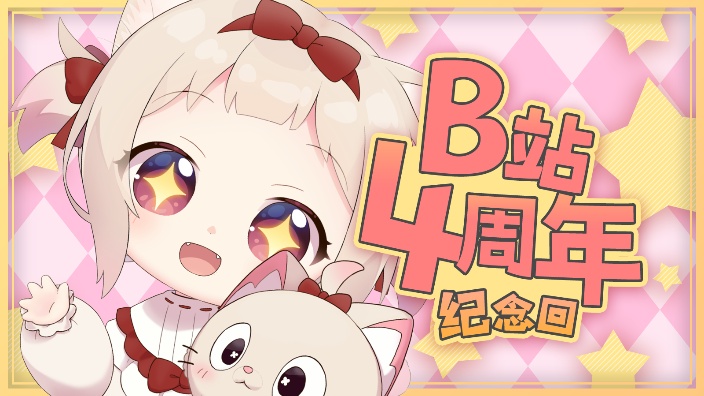 【B限】b站4周年纪念