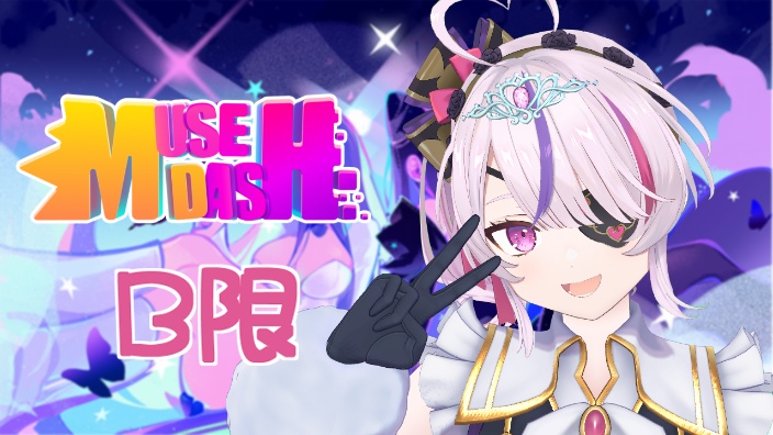 【b限】MUSEDASH!!