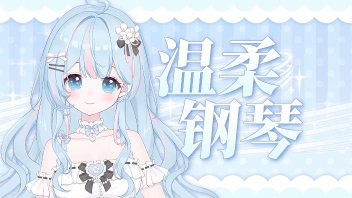 温柔钢琴，陪你入睡 的封面图