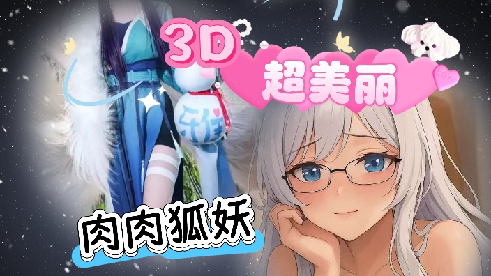 【超美丽】cos涂山雅雅の助眠故事 的封面图