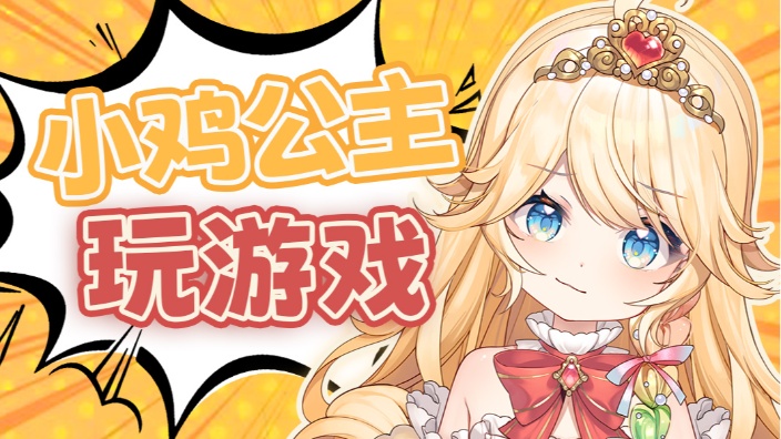 小鸡公主玩《英雄联盟》 的封面图