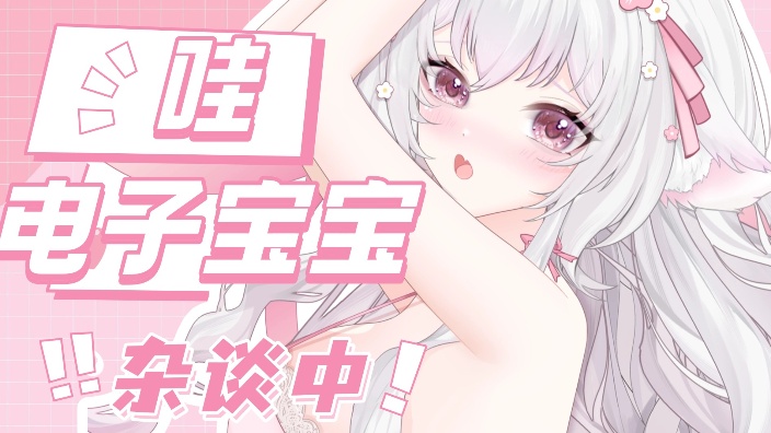 【听说】这是你的电子宝宝呀！ 的封面图