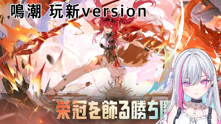 【B限日v】鳴潮story 的封面图