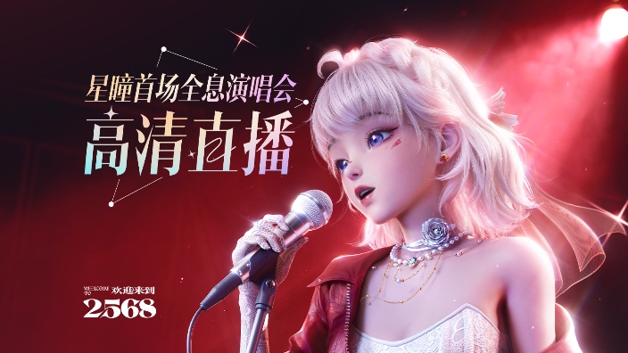 【3D】星瞳首场全息演唱会 高清直播 的封面图