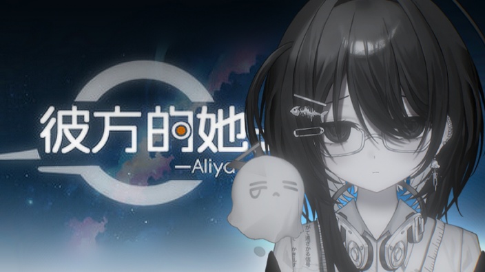 #GAME 彼方的她-Aliya- 的封面图