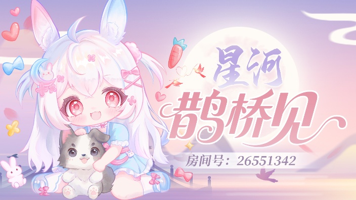 【七夕快乐】挑战连播365天第213天 的封面图