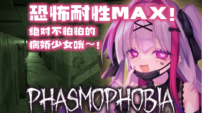 【B限】恐怖游戏Phasmophobia 的封面图