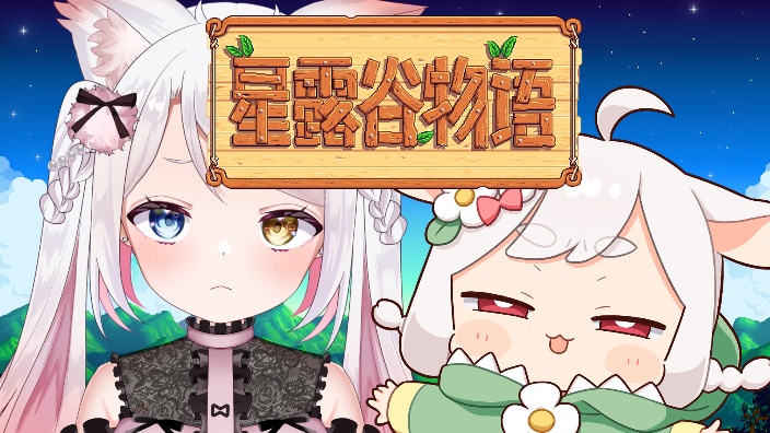 【b限】星露谷物语! 的封面图