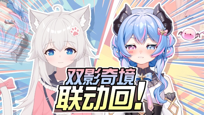 【双影奇镜】游戏联动回! 的封面图